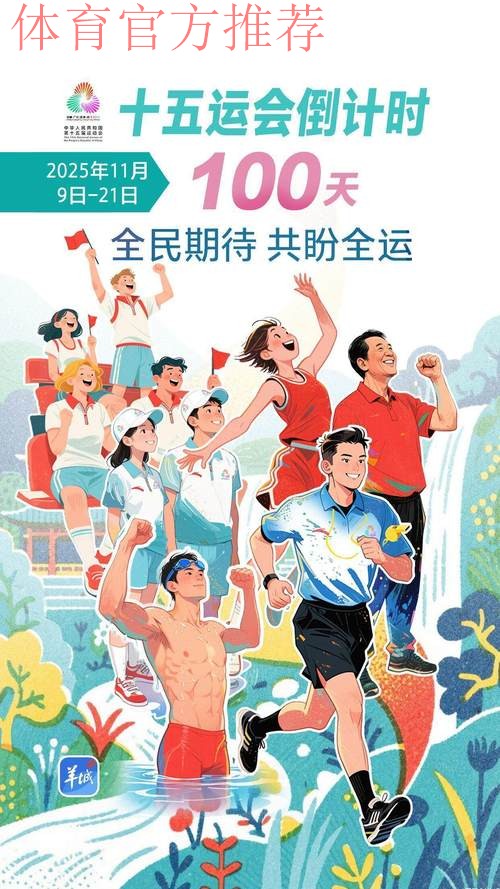 体育正能量激荡时代新风——从十五运会看“十四五”时期中华体育精神的传承